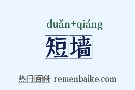 短墙是什么意思的图片